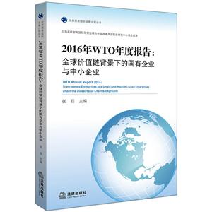 016年WTO年度报告——全球价值链背景下的国有企业与中小企业"