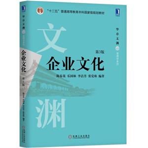 企业文化(第3版)(本科教材)