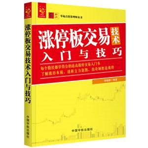 涨停板交易技术入门与技巧