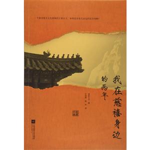 我在慈禧身边的两年