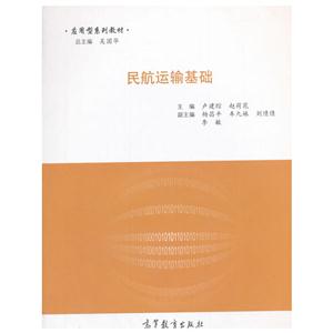 民航运输基础