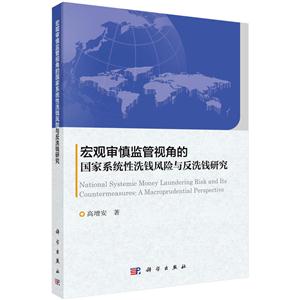 宏观审慎监管视角的国家系统性洗钱风险与反洗钱研究