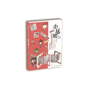 小玩纸-创意贺卡制作入门-随书附赠精美小贴纸
