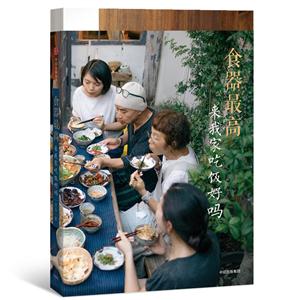 食器最高-来我家吃饭好吗