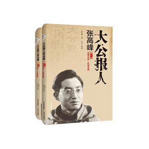 大公报人张高峰-高峰自述:抗战生涯-(全二册)