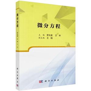 微分方程