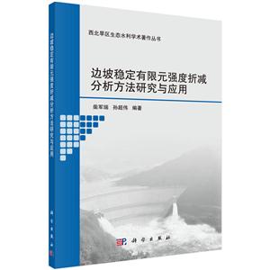 边坡稳定有限元强度折减分析方法研究与应用