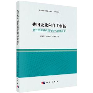 我国企业向自主创新-跃迁的激发机理与切入路径研究