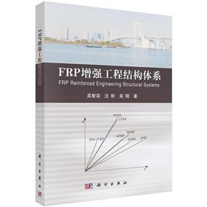 FRP增强工程结构体系