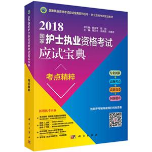 国家护士执业资格考试应试宝典考点精粹