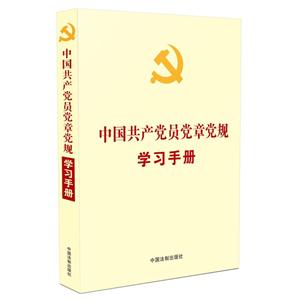 中国共产党员党章党规学习手册