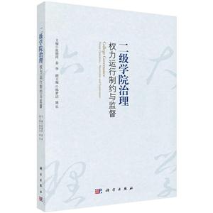 二级学院治理权力运行制约与监督