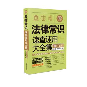 法律常识速查速用大全-增订6版