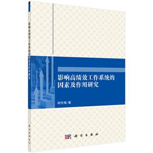 影响高绩效工作系统的因素及作用研究