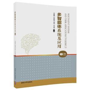 多智能体系统及应用-卷二