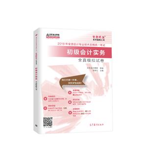 初级会计实务全真模拟试卷-2018年全国会计专业技术资格统一考试