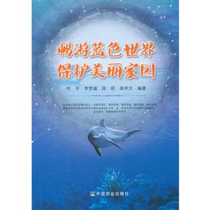 畅游蓝色世界 保护美丽家园