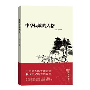 中华民族的人格