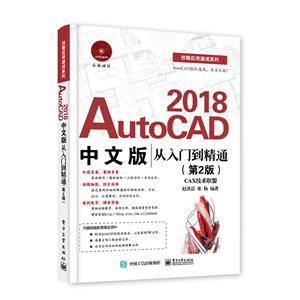 AutoCAD 2018中文版从入门到精通