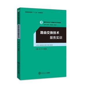 路由交换技术服务实训