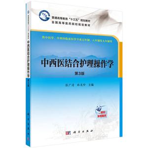 中西医结合护理操作学-第3版