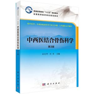 中西医结合骨伤科学-第3版