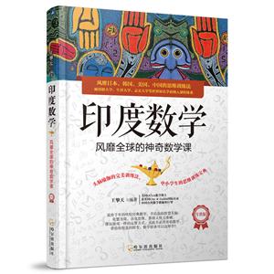 印度数学-风靡全球的神奇数学课-专供版