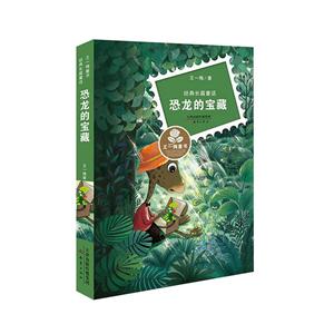 王一梅童書.經(jīng)典長(zhǎng)篇童話: 恐龍的寶藏