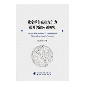 北京零售企业竞争力提升关键问题研究