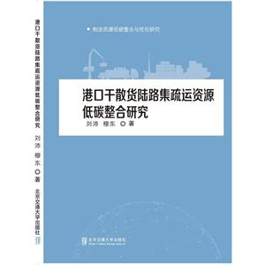 港口干散货陆路集疏运资源低碳整合研究