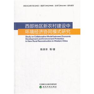 西部地区新农村建设中的环境经济协同模式研究