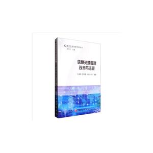现代信息资源管理丛书:信息资源管理政策与法规