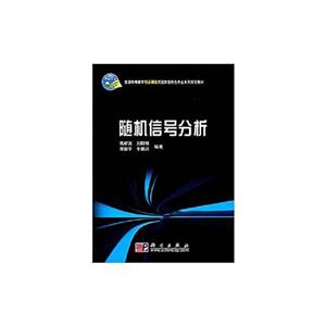 随机信号分析