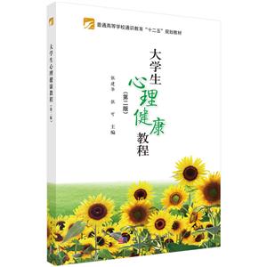 大学生心理健康教程(第二版