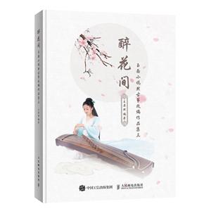 醉花间 玉面小嫣然古筝改编作品集三