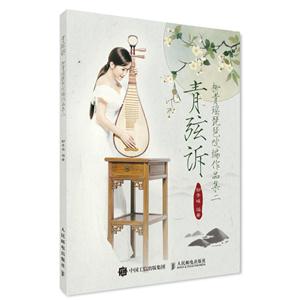 青弦诉 柳青瑶琵琶改编作品集二