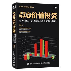 从零开始学价值投资:财务指标、量化选股与投资策略全解析