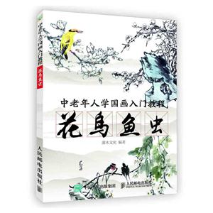 中老年人学国画入门教程 花鸟鱼虫