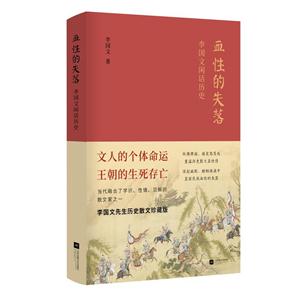 血性的失落-李国文闲话历史