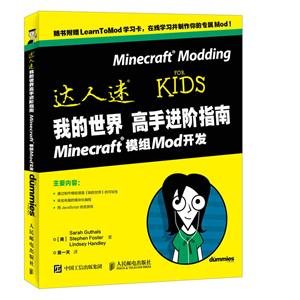 我的世界高手进阶指南 Minecraft模组Mod开发