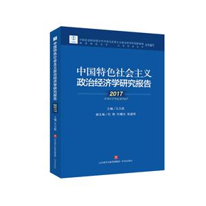 017-中国特色社会主义政治经济学研究报告"