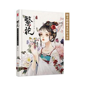 繁花-长乐首本个人画集