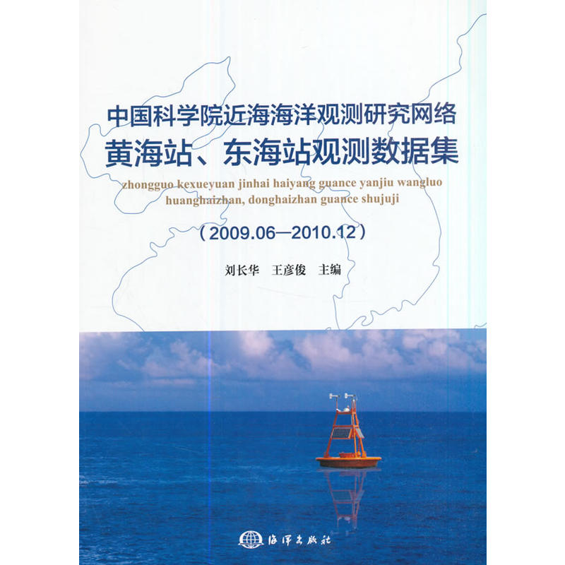 2009.06-2010.12-中国科学院近海海洋观测研究网络黄海站.东海站观测数据集