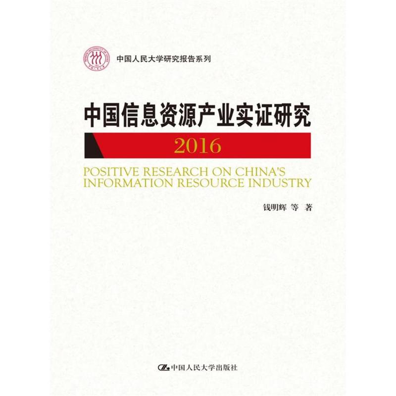 2016-中国信息资源产业实证研究