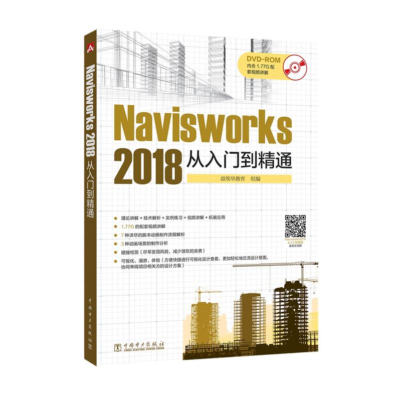 Navisworks 2018 从入门到精通