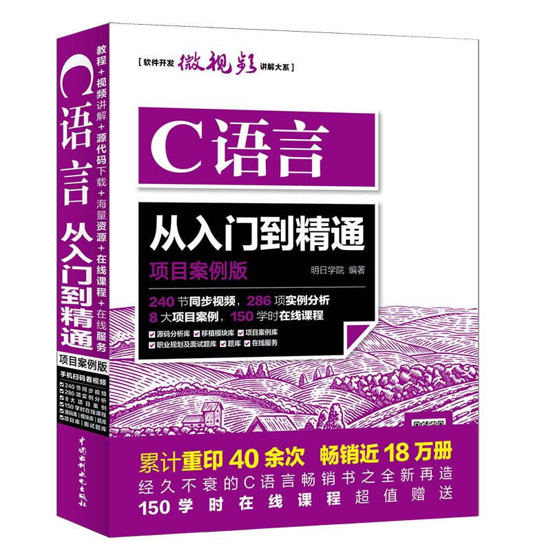 C语言从入门到精通:项目案例版