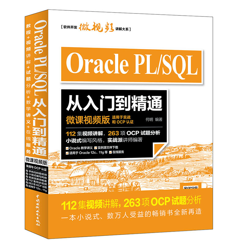 Oracle PL/SQL从入门到精通