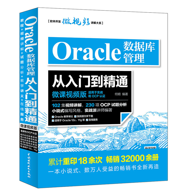 Oracle数据库管理从入门到精通