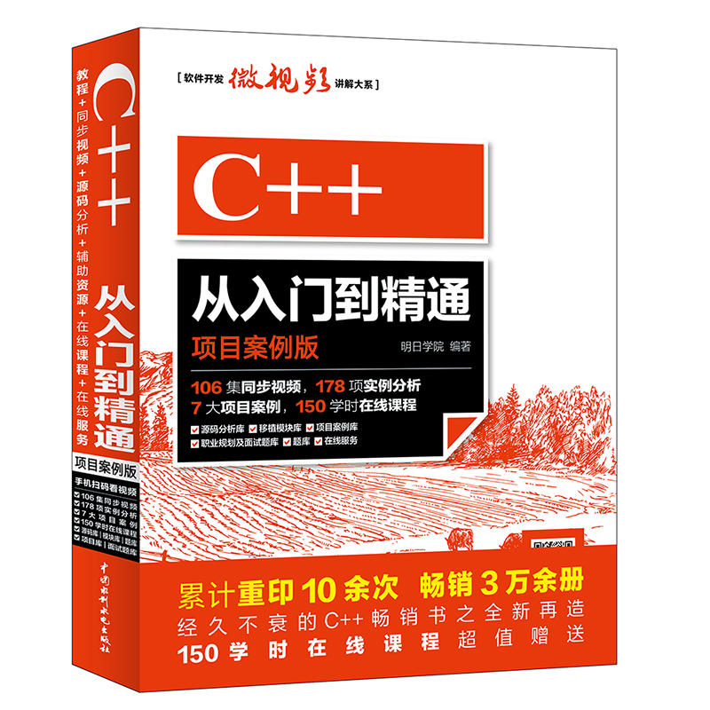 C++从入门到精通:项目案例版