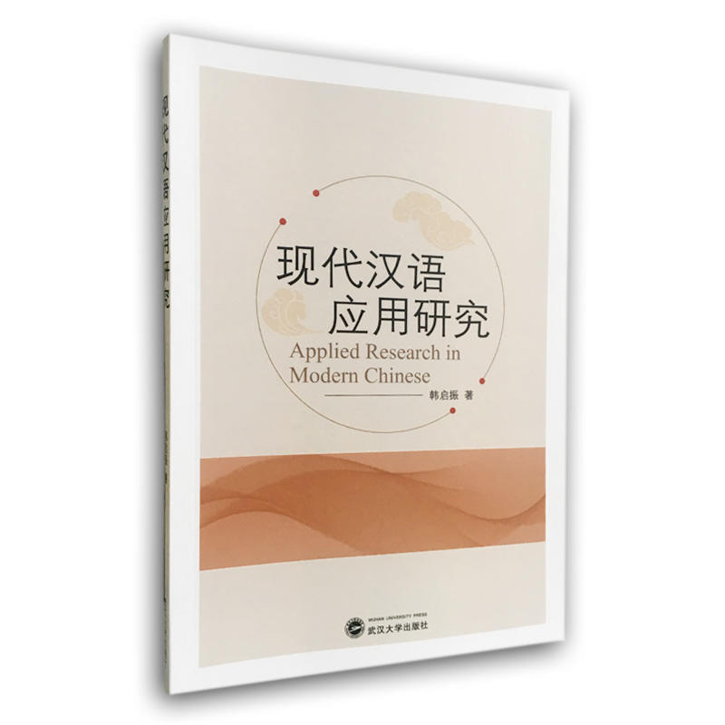 现代汉语应用研究